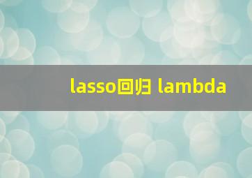 lasso回归 lambda